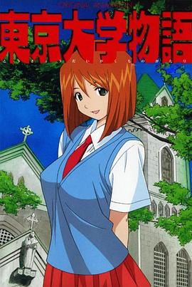 东京大学物语DX封面图