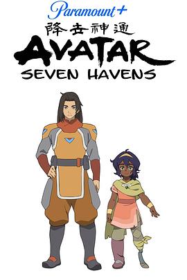 降世神通：七个避风港 第一季封面图