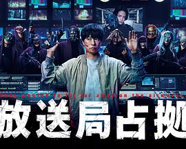 占领电视台封面图