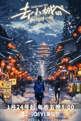 去小城-和TA住一起 第二季封面图