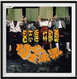 开心主流派封面图