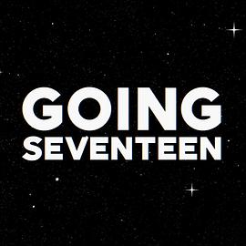 GOING SEVENTEEN 2025封面图