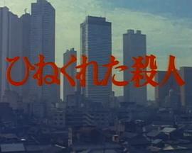 ひねくれた殺人封面图