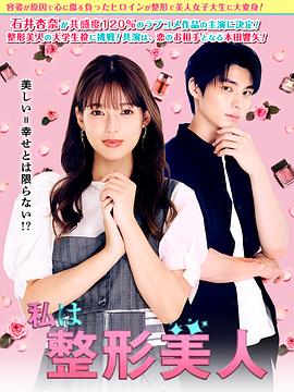 我是整形美女封面图