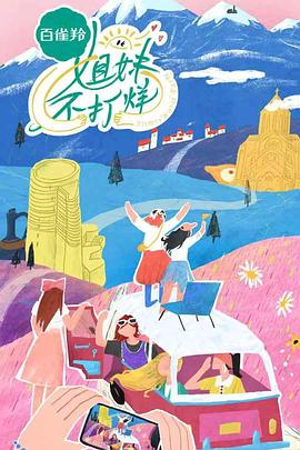 姐妹不打烊封面图