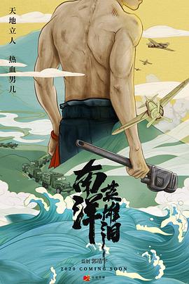 南洋英雄封面图