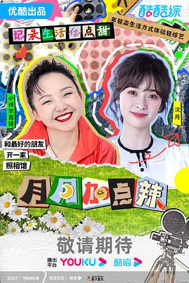 月月加点辣封面图