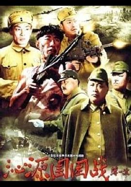 沁源围困战封面图