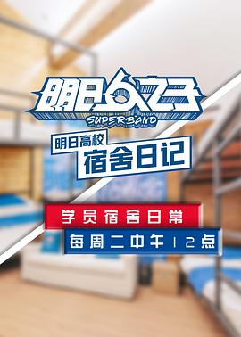 明日高校宿舍日记封面图