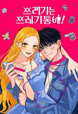 渣男渣女的回收法则封面图