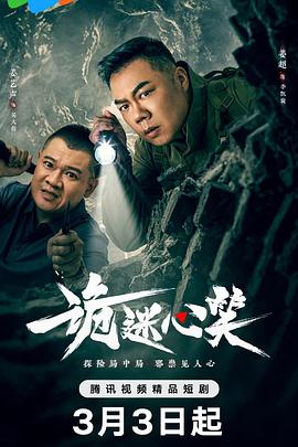 诡迷心笑封面图