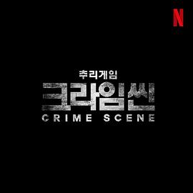 犯罪现场零封面图