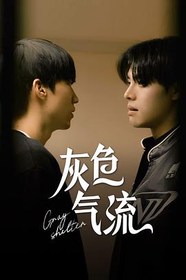 灰色气流 第二季封面图