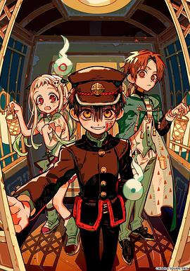 地缚少年花子君 第二季 后篇封面图