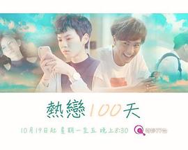 热恋100天封面图