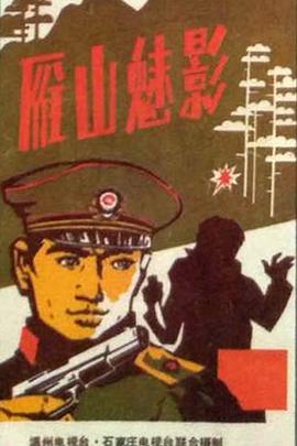 雁山魅影封面图