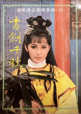 书剑千秋封面图