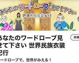 让我看看你的衣柜 世界民族服饰纪行封面图