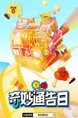 奇妙通告日封面图