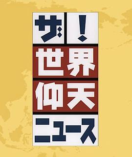 世界上让人吃惊的新闻封面图