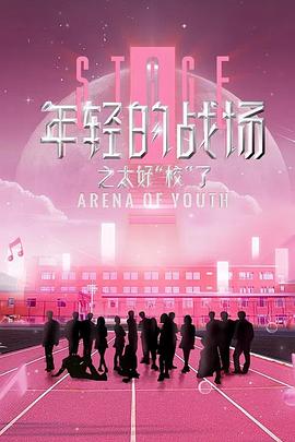 年轻的战场之太好“校”了封面图