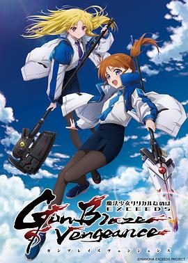 魔法少女奈叶 EXCEEDS Gun Blaze Vengeance封面图