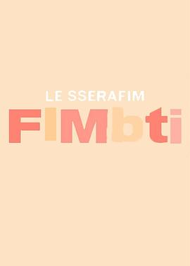 LE SSERAFIM FIMBTI封面图