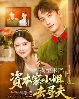 掏空家产，资本家小姐去寻夫封面图