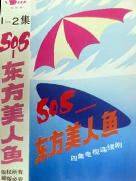 SOS东方美人鱼封面图