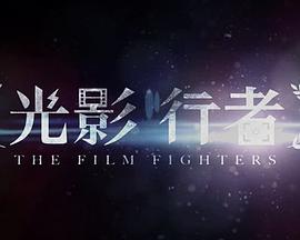 光影行者封面图