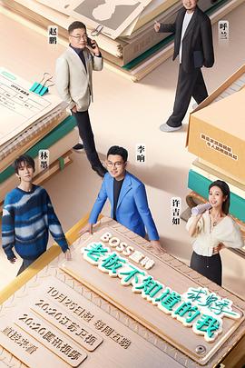 老板不知道的我 求贤季封面图