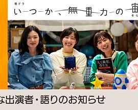 终有一日，在无重力的宇宙中封面图