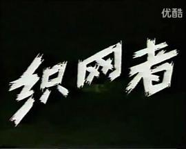 织网者封面图