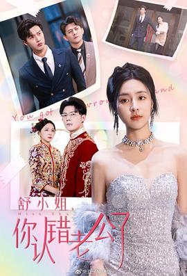 舒小姐你认错老公了封面图
