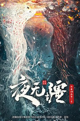 夜无疆封面图