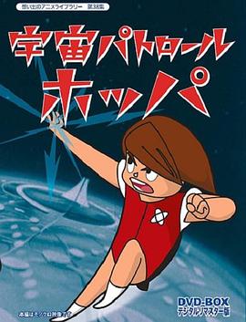 宇宙パトロール ホッパ封面图