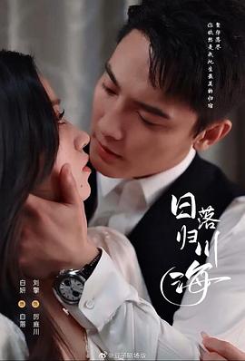 日落归川海封面图