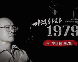 기억하라 1979封面图