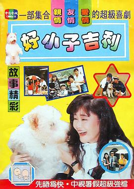 好小子吉利封面图