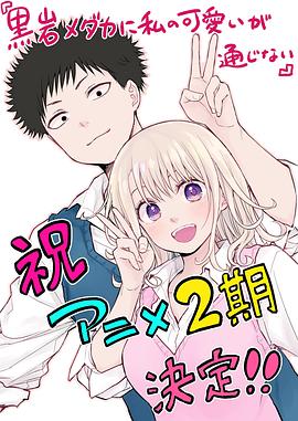 我的可爱对黑岩目高不管用 第二季封面图