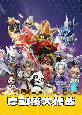 摩动核大作战封面图