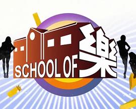 school of 乐封面图