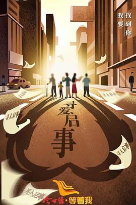 等着我 第四季封面图