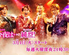 今夜是…纯烈封面图