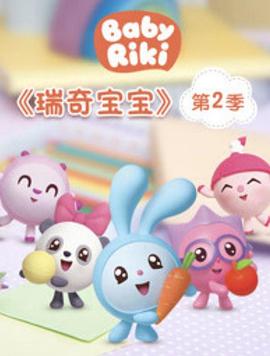 瑞奇宝宝 第二季封面图