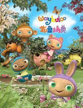 布鲁精灵封面图