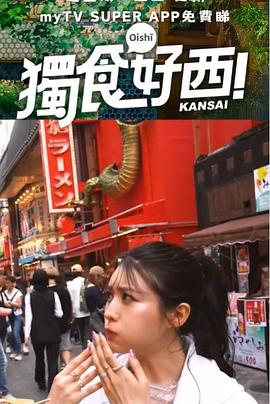 独食好西封面图