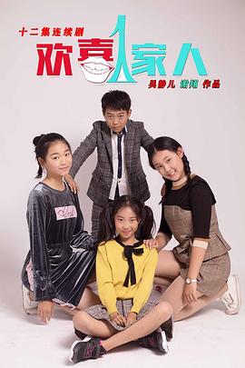 欢喜一家人封面图