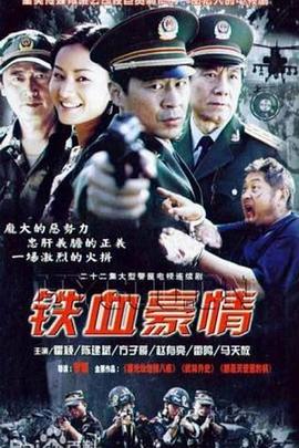 铁血豪情封面图