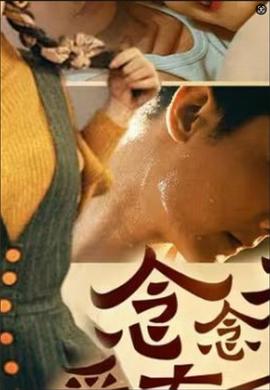 念念不忘爱有回响封面图